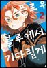 플로우 블루에서 기다릴게 02권