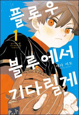 플로우 블루에서 기다릴게 01권