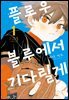 플로우 블루에서 기다릴게 01권