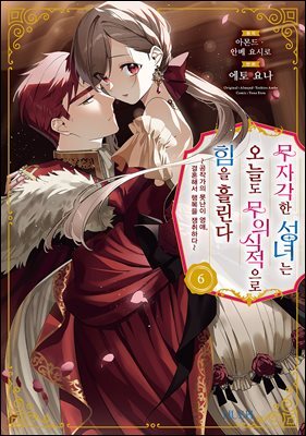 무자각한 성녀는 오늘도 무의식적으로 힘을 흘린다 06권