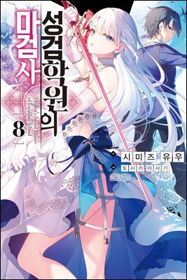 성검학원의 마검사 08