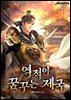 역적이 꿈꾸는 제국