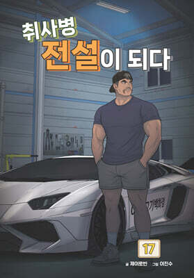 취사병 전설이 되다 17