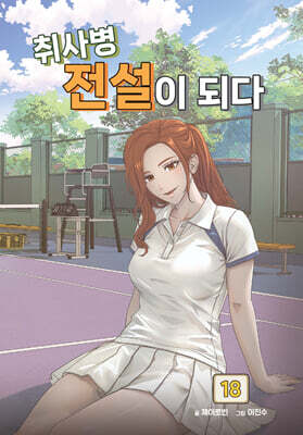 취사병 전설이 되다 18