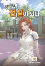 취사병 전설이 되다 18