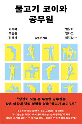 물고기 코이와 공무원