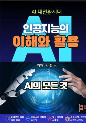 AI대전환시대 인공지능의 이해와 활용