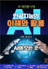 AI대전환시대 인공지능의 이해와 활용