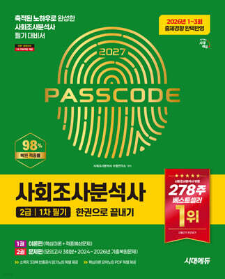 2027 시대에듀 사회조사분석사 2급 1차 필기 한권으로 끝내기