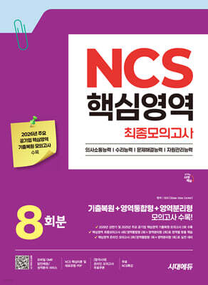시대에듀 NCS 핵심영역 최종모의고사 8회분