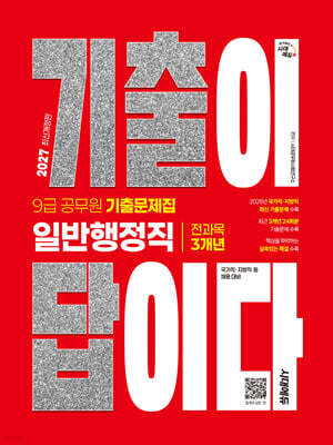2027 시대에듀 기출이 답이다 9급 공무원 일반행정직 전과목 3개년 기출문제집