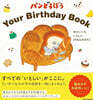 (예약도서) パンどろぼう Your Birthday Book せかいいち いとしい 20ねんのきろく
