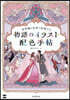 色彩で物語世界を表現する　イラスト配色手帖