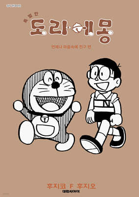 특별한 도라에몽 언제나 마음속에 친구편 9