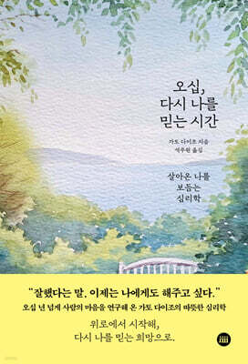 오십, 다시 나를 믿는 시간
