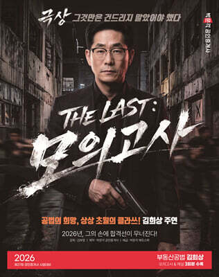 2026 박문각 공인중개사 THE LAST 모의고사 김희상 부동산공법