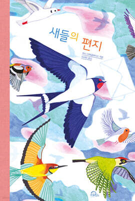 새들의 편지