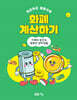 차근차근 생활수학 화폐 계산하기 : 지폐와 동전&똑똑한 경제생활