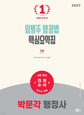 2027 박문각 행정사 1차 임병주 행정법 핵심요약집