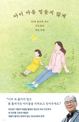 아이 마음 멍들지 않게