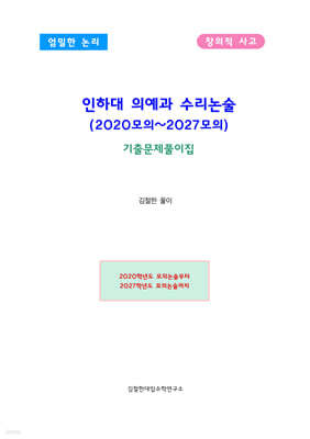 인하대 의예과 수리논술 (2020모의~2027모의)