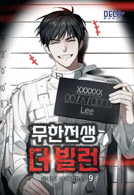 무한전생 : 더 빌런 9