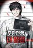 무한전생 : 더 빌런 9