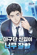 야구단 신입이 너무 잘함 9