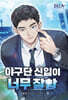 야구단 신입이 너무 잘함 9