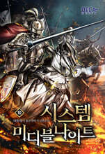 시스템 미디블나이트 10