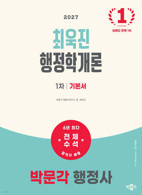 2027 박문각 행정사 1차 최욱진 행정학개론 기본서