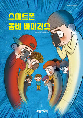 스마트폰 좀비 바이러스