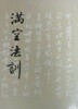 만공법훈 滿空法訓 (초판 1982)