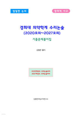 경희대 의약학계 수리논술 (2020모의~2027모의)