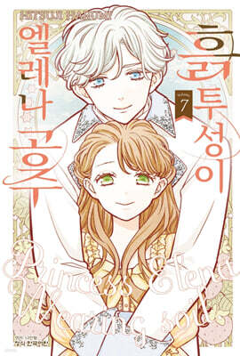흙투성이 엘레나 공주 7