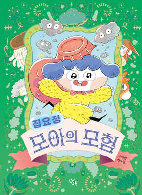 집요정 모아의 모험
