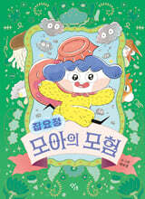 집요정 모아의 모험
