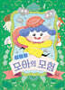 집요정 모아의 모험