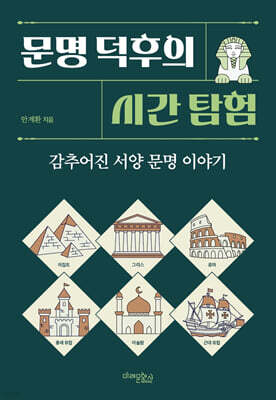 문명 덕후의 시간 탐험