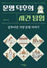 문명 덕후의 시간 탐험