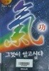 기공, 그것이 알고 싶다 (상), (하) [전2권] (초판 1997)