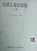 구한말조약휘찬 舊韓末條約彙纂 (상권) [입법참고자료 제18호]
