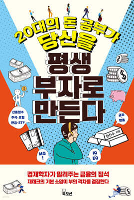 20대의 돈 공부가 당신을 평생 부자로 만든다