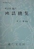내고장 용인 지지총람 (초판 1991)