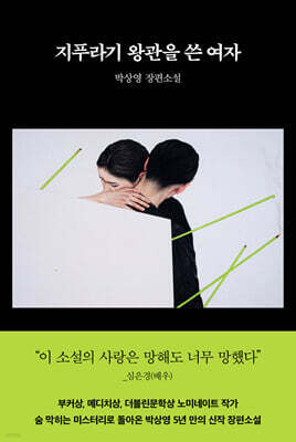 [단독] 지푸라기 왕관을 쓴 여자