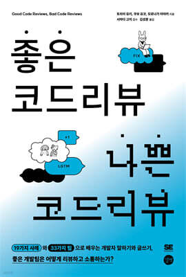 좋은 코드 리뷰 나쁜 코드 리뷰