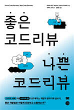 좋은 코드 리뷰 나쁜 코드 리뷰