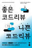 좋은 코드 리뷰 나쁜 코드 리뷰