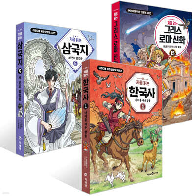 처음 읽는 삼국지 5 + 처음 읽는 그리스 로마 신화 15 + 처음 읽는 한국사 1 세트