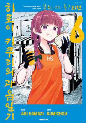봇치·더·록! 외전 히로이 키쿠리의 과음일기 6